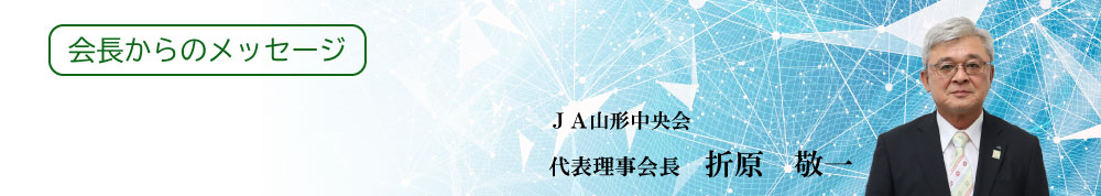 会長からのメッセージ