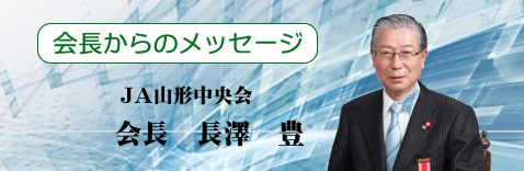 会長からのメッセージ