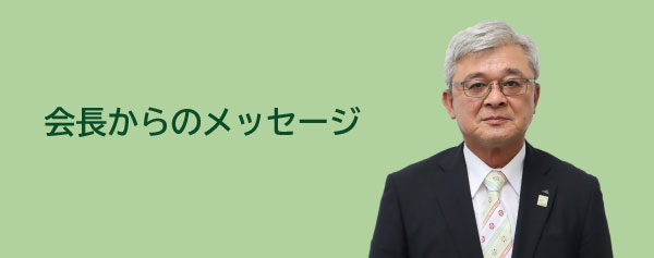 会長からのメッセージ